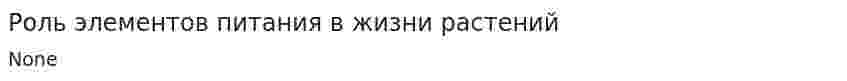 Роль элементов питания в жизни растений