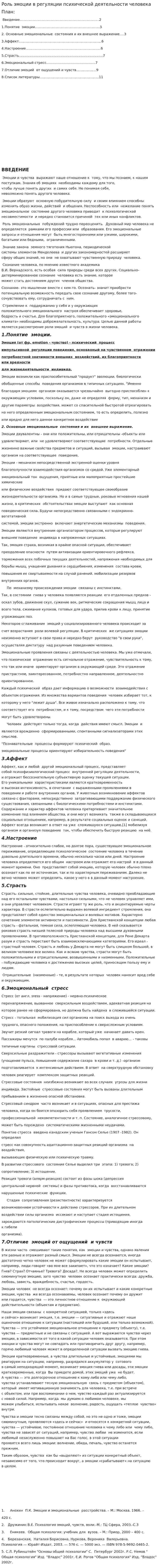 Роль эмоции в регуляции психической деятельности человека