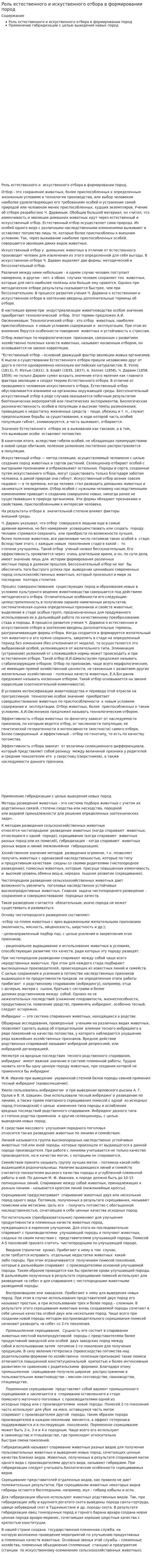 Роль естественного и искуственного отбора в формировании пород