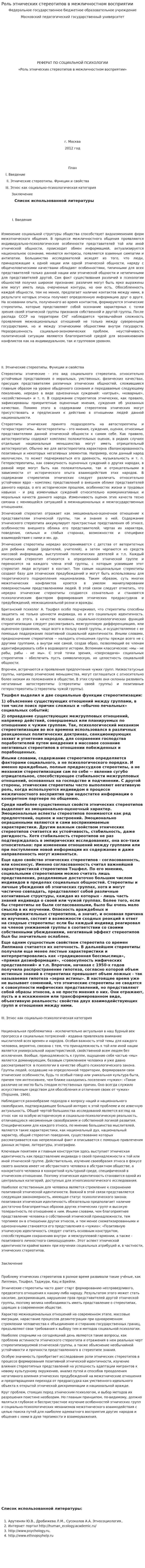 Роль этнических стереотипов в межличностном восприятии. 2