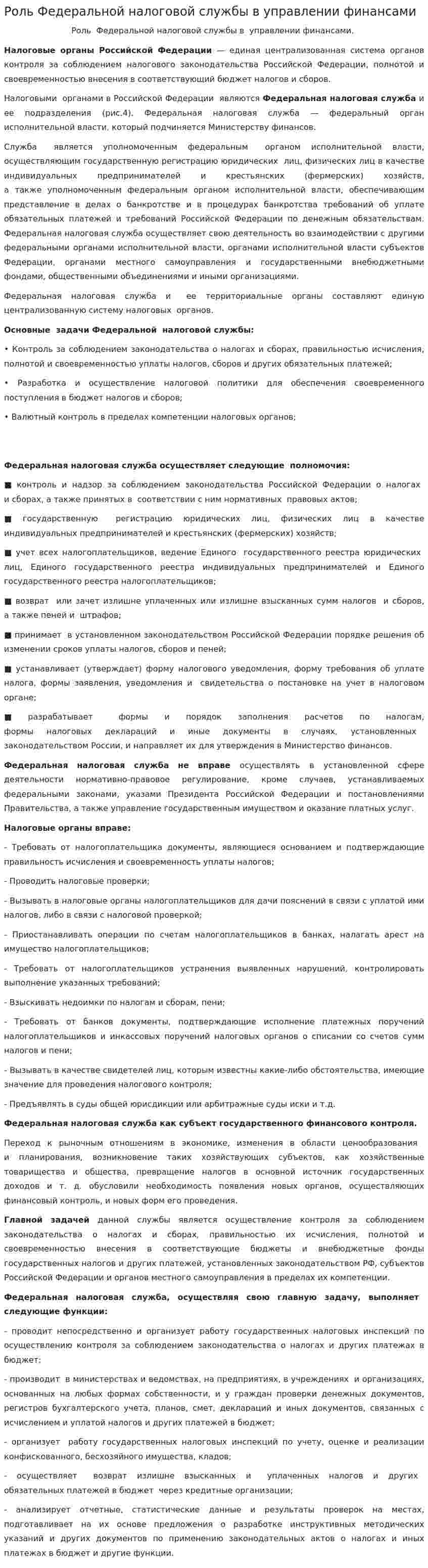 Роль Федеральной налоговой службы в управлении финансами