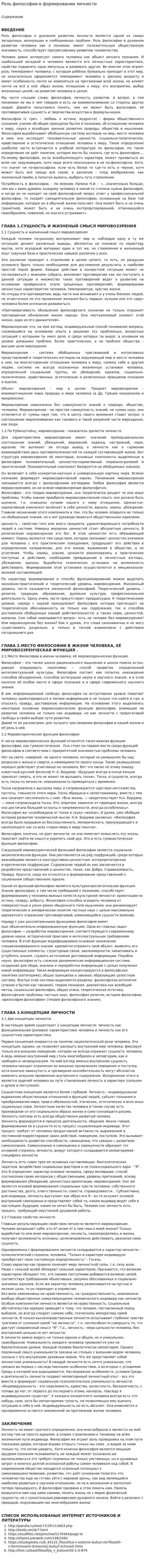 Роль философии в формировании личности