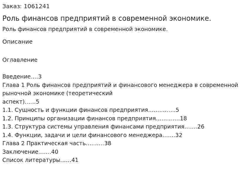 Роль финансов предприятий в современной экономике. (курсовая работа) 