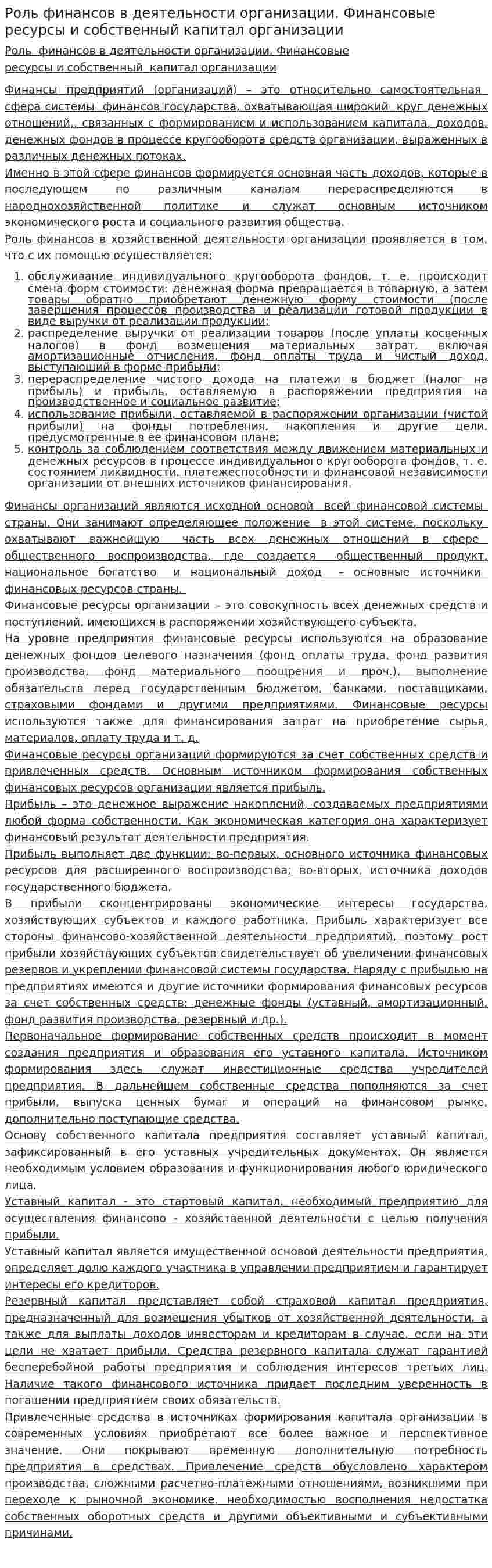 Роль финансов в деятельности организации. Финансовые ресурсы и собственный капитал организации