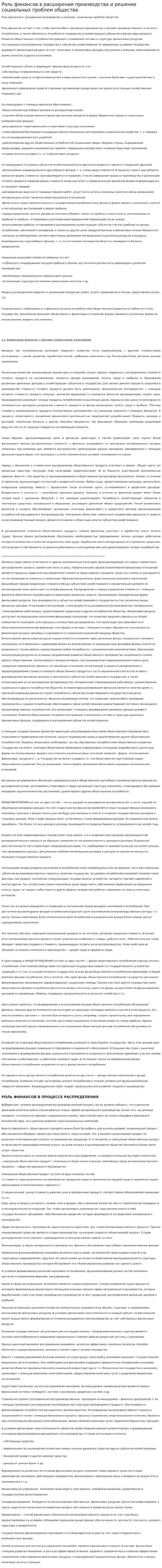 Роль финансов в расширении производства и решении социальных проблем общества