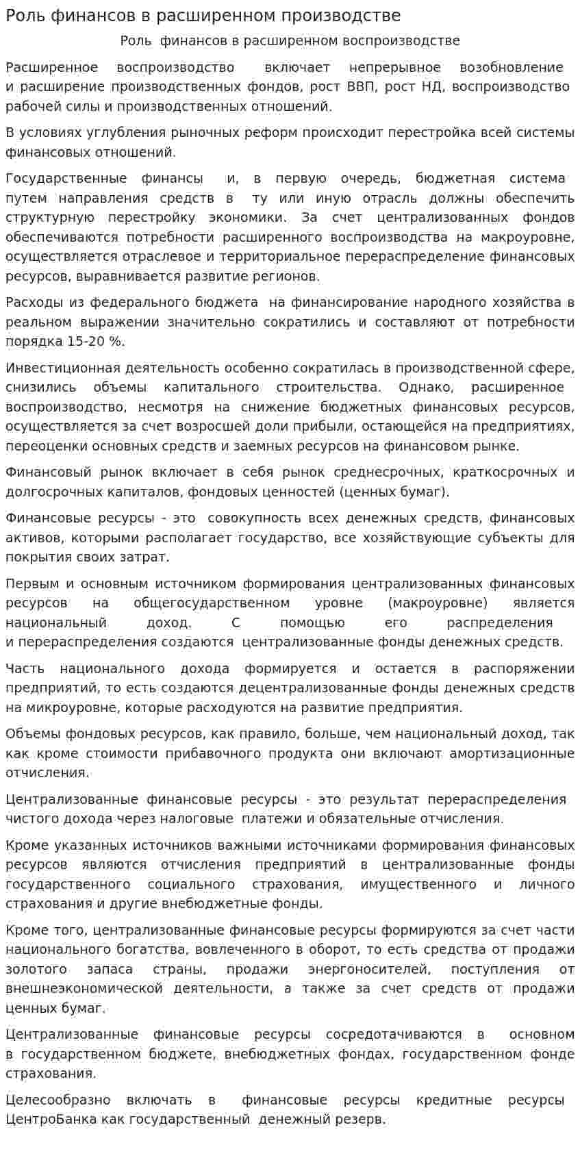 Роль финансов в расширенном производстве