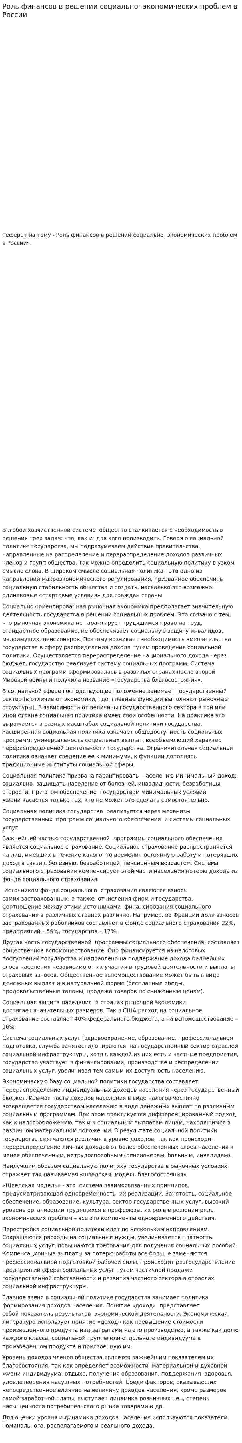 Роль финансов в решении социально- экономических проблем в России