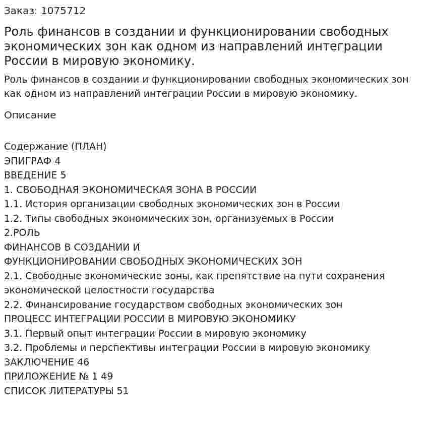 Роль финансов в создании и функционировании свободных экономических зон как одном из направлений интеграции России в мировую экономику. (курсовая работа) 