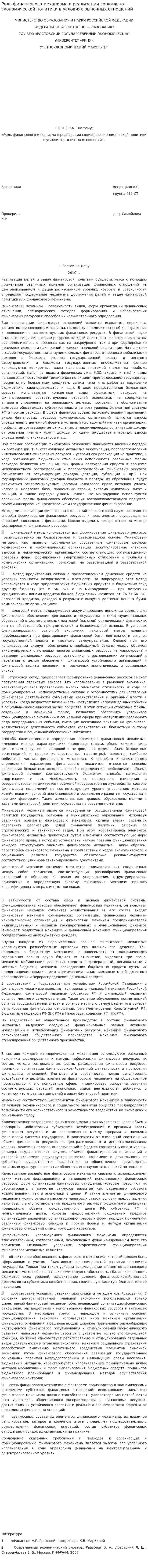 Роль финансового механизма в реализации социально-экономической политики в условиях рыночных отношений