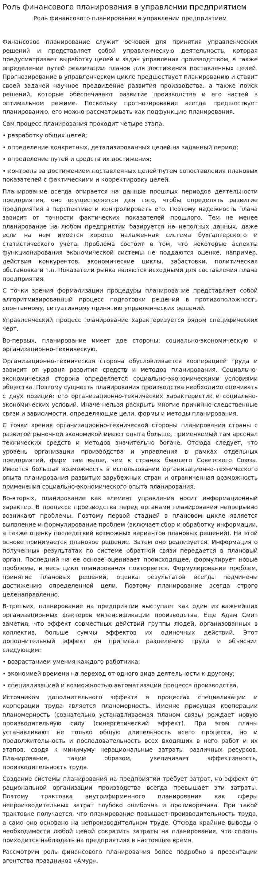 Роль финансового планирования в управлении предприятием