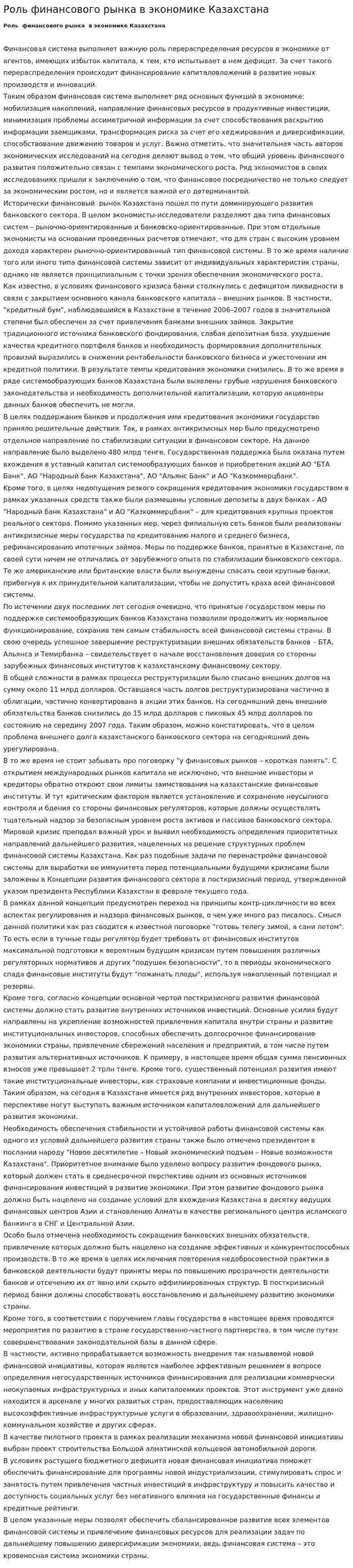 Роль финансового рынка в экономике Казахстана