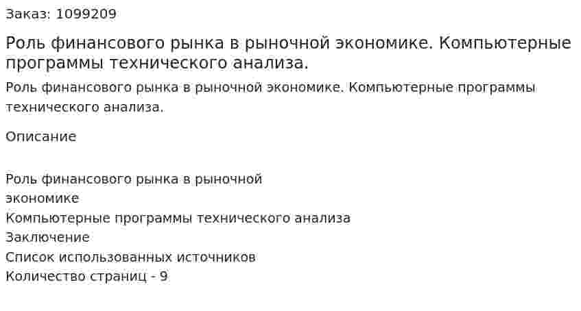 Роль финансового рынка в рыночной экономике. Компьютерные программы технического анализа. (реферат) 