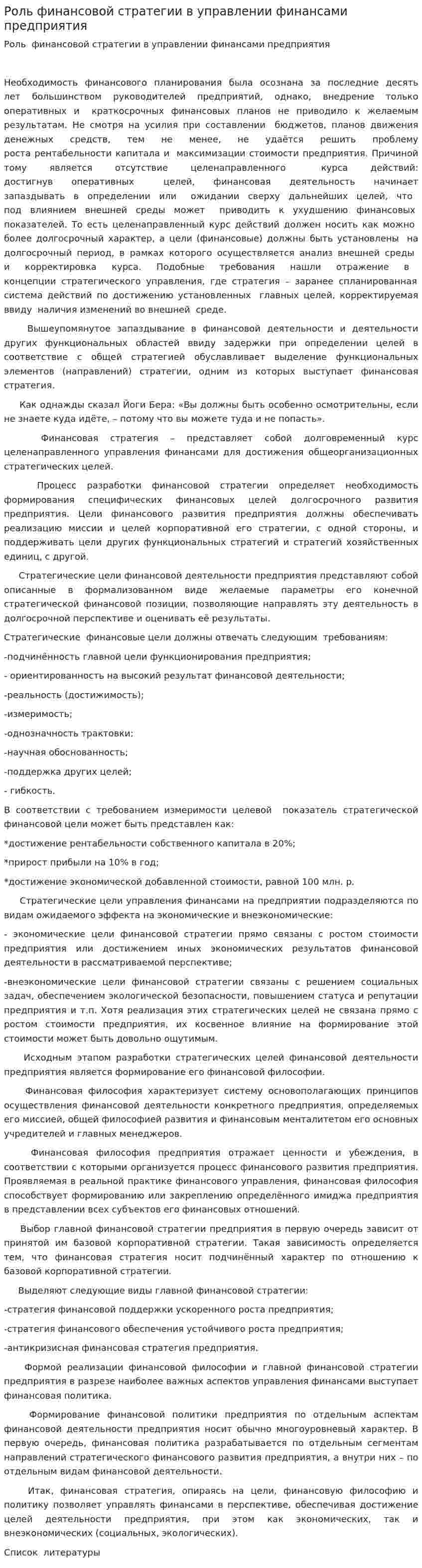 Роль финансовой стратегии в управлении финансами предприятия