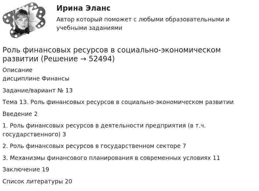      
            Описание
            дисциплине ФинансыЗадание/вариант № 13 Тема 13. Роль финансовых ресурсов в социально-экономическом развитииВведение	21. Роль финансовых ресурсов в деятельности предприятия (в т.ч. государственного)	32. Роль финансовых ресурсов в государственном секторе	73. Механизмы финансового планирования в современных условиях	11Заключение	19Список литературы	20  
            
            
            Роль университетов в развитии высокотехнологичных секторов мировой экономикиРоль финансовых ресурсов в социально-экономическом развитиироль фондового рынка в экономикеРоль Центрального банка в обеспечении финансовой стабильности кредитных организацийРоль Центрального Банка РФ в управлении экономической безопасностьюроль экономической системыРоль экспертной оценки в маркетинговом анализеРоль руководителя проекта …Роль рынка в цивилизационном процессе (по работе Ф. Хайека «Пагубная самонадеянность и системная трансформация в России»)Роль следователя и дознавателя в реализации принципов уголовного судопроизводства Роль социально-психологических методов в управлении предприятием теория и применениеРоль судебного прецедента в российской правовой системе Роль телевидения в информировании избирателейРоль теневого сектора в экономике