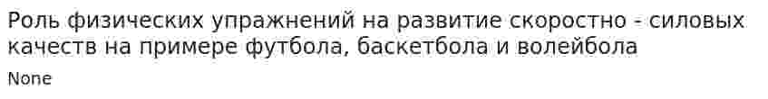 Роль физических упражнений на развитие скоростно - силовых качеств на примере футбола, баскетбола и волейбола