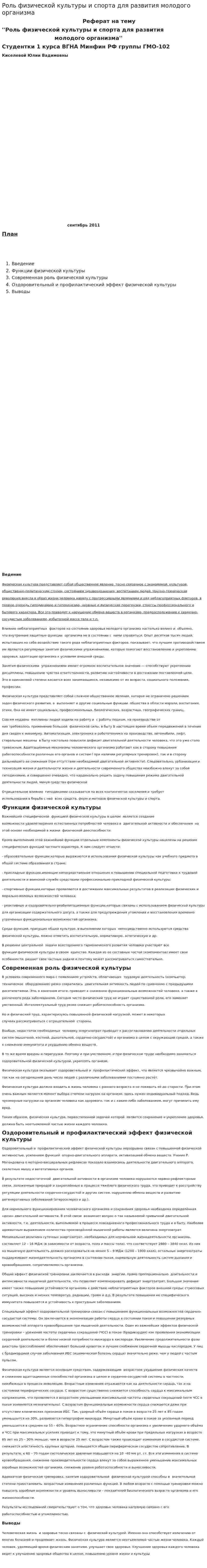 Роль физической культуры и спорта для развития молодого организма