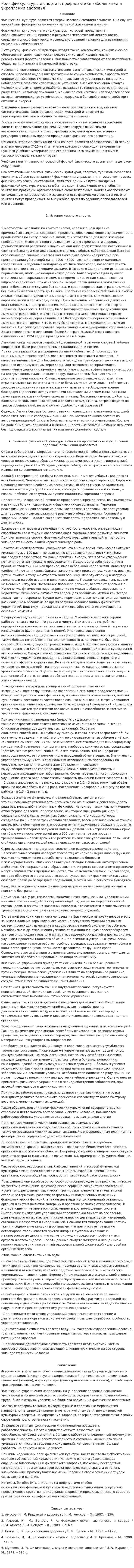 Роль физкультуры и спорта в профилактике заболеваний и укреплении здоровья