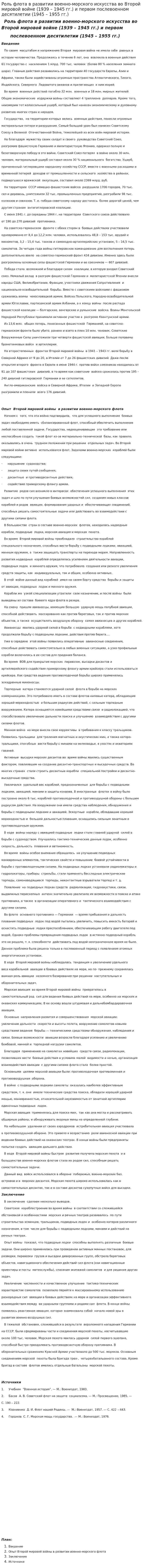 Роль флота в развитии военно-морского искусства во Второй мировой войне (1939 – 1945 гг.) и первом послевоенном десятилетии (1945 – 1955 гг.). 2