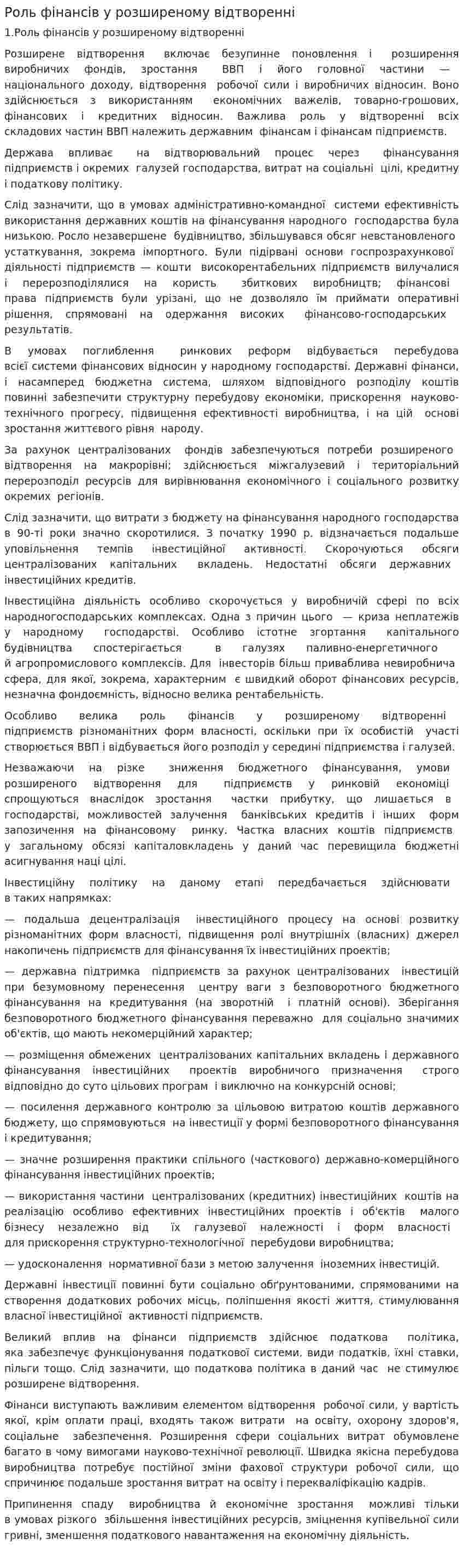 Роль фінансів у розширеному відтворенні
