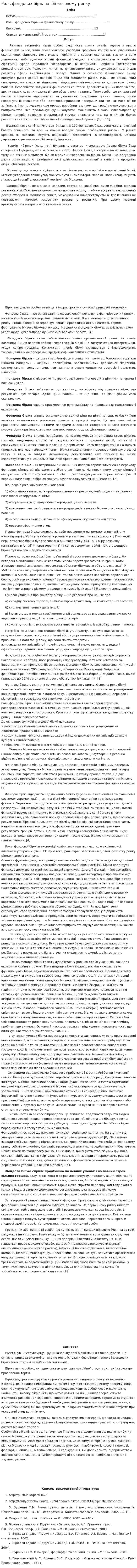 Роль фондових бірж на фінансовому ринку