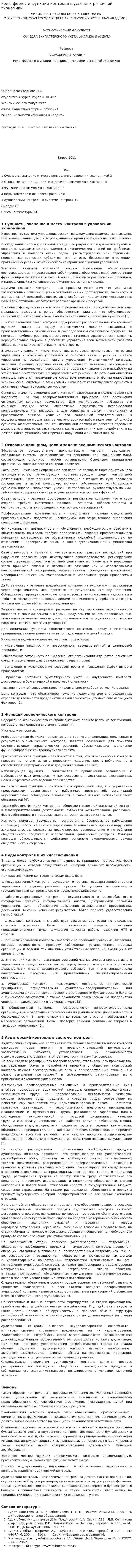 Роль, формы и функции контроля в условиях рыночной экономики
