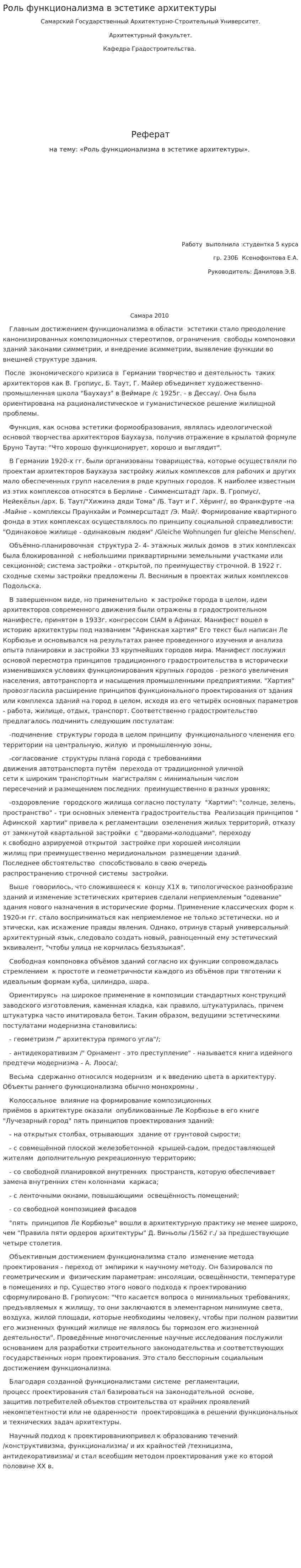 Роль функционализма в эстетике архитектуры