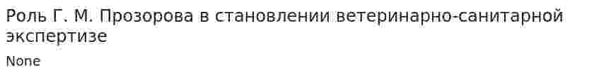 Роль Г. М. Прозорова в становлении ветеринарно-санитарной экспертизе