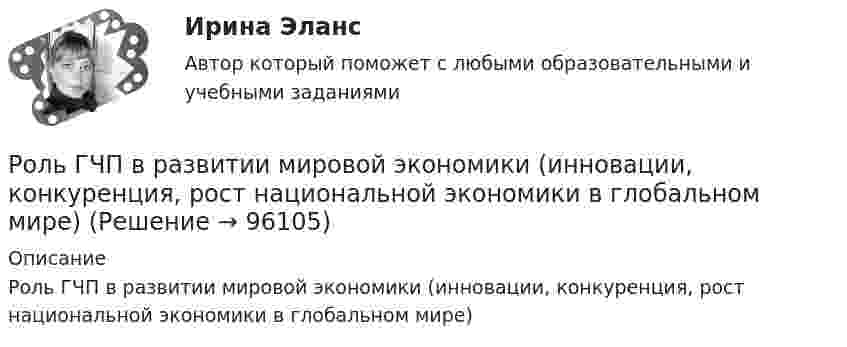      
            Описание
            Роль ГЧП в развитии мировой экономики (инновации, конкуренция, рост национальной экономики в глобальном мире)   
            
            
            Роль ГЧП в развитии  высоких технологий (NBIC - спектр технологий и новой энергетики) США и Стран Европы. Опыт для России и ЕАЭСРоль ГЧП в развитии мировой экономики (инновации, конкуренция, рост национальной экономики в глобальном мире)Роль заказчика в рамках схемы «Управление – функция управляющей фирмы» – …Роль и значение человека в АСУ. Предмет: ИССЛЕДОВАНИЕ СИСТЕМ УПРАВЛЕНИЯ. Ч.2 АТТЕСТАЦИЯ ТЕКУЩИЙ КОНТРОЛЬ Роль интернета в формировании личности подросткаРоль интернета в формировании личности подросткаРоль информационных технологий в жизни современного человекаРозничная торговля непродовольственными товарами (ПР 1/1) тест с ответами ММАРозничная торговля продовольственными товарами (ПР 1/1) тест с ответами ММАРозничные цены на потребительские товары.      ЛЕКЦИЯроликовые коньки служили вам более длительный срок, необходимо соблюдать несложные правила эксплуатации роликовРоли менеджеров теория бизнесаРоль автомобильного транспорта в жизни общества, его социальные и экологические последствия, перспективы развития (контрольная, реферат)Роль БИС в организации бухгалтерского учета и внутреннего аудита