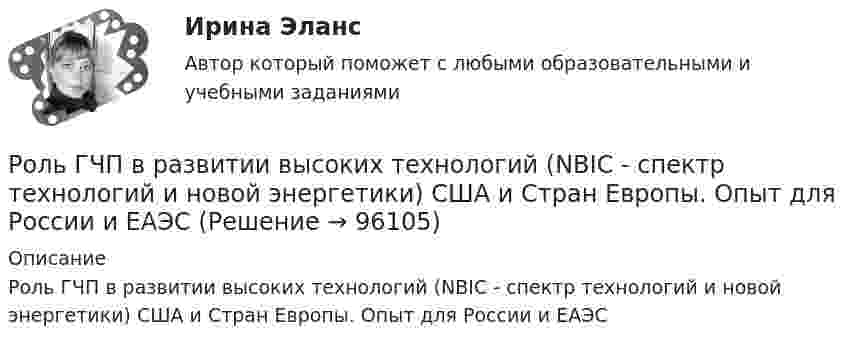      
            Описание
            Роль ГЧП в развитии высоких технологий (NBIC - спектр технологий и новой энергетики) США и Стран Европы. Опыт для России и ЕАЭС   
            
            
            Роль внешних факторов в развитии национальной экономики в условиях глобализацииРоль ГЧП в развитии  высоких технологий (NBIC - спектр технологий и новой энергетики) США и Стран Европы. Опыт для России и ЕАЭСРоль ГЧП в развитии мировой экономики (инновации, конкуренция, рост национальной экономики в глобальном мире)Роль заказчика в рамках схемы «Управление – функция управляющей фирмы» – …Роль и значение человека в АСУ. Предмет: ИССЛЕДОВАНИЕ СИСТЕМ УПРАВЛЕНИЯ. Ч.2 АТТЕСТАЦИЯ ТЕКУЩИЙ КОНТРОЛЬ Роль интернета в формировании личности подросткаРоль интернета в формировании личности подросткаРод физической деятельности, направленной на поддержание общей физической формы, достигаемой за счет правильного питания, отдыха и умеренных физических нагрузок, – это … Розничная торговля непродовольственными товарами (ПР 1/1) тест с ответами ММАРозничная торговля продовольственными товарами (ПР 1/1) тест с ответами ММАРозничные цены на потребительские товары.      ЛЕКЦИЯроликовые коньки служили вам более длительный срок, необходимо соблюдать несложные правила эксплуатации роликовРоли менеджеров теория бизнесаРоль автомобильного транспорта в жизни общества, его социальные и экологические последствия, перспективы развития (контрольная, реферат)