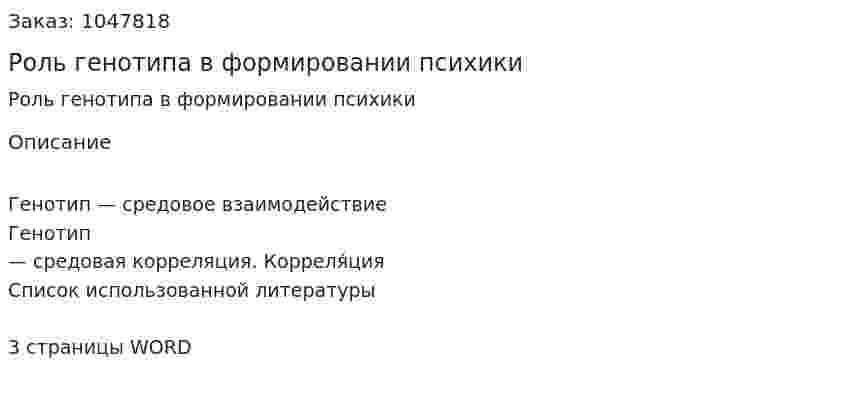 Роль генотипа в формировании психики (реферат) 