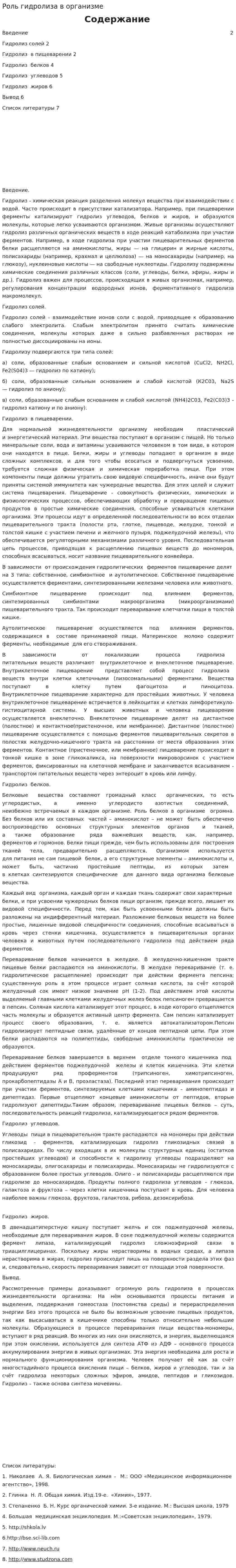 Роль гидролиза в организме