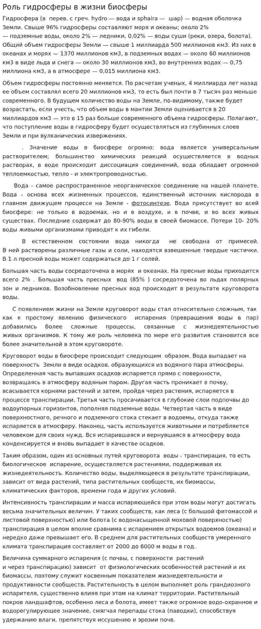 Роль гидросферы в жизни биосферы