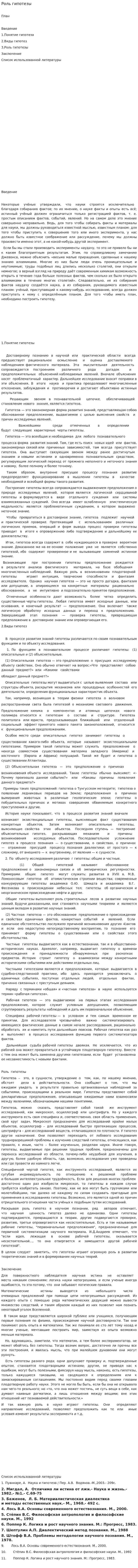 Роль гипотезы