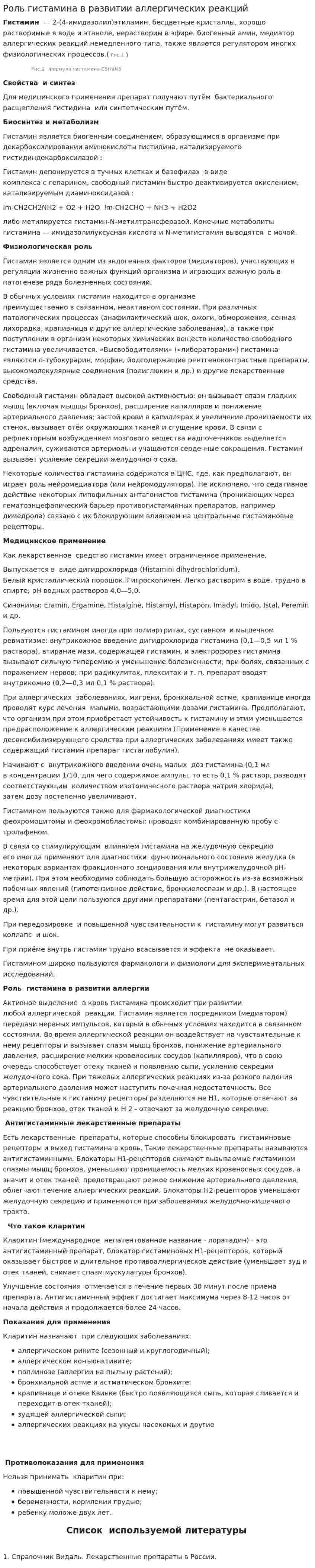 Роль гистамина в развитии аллергических реакций