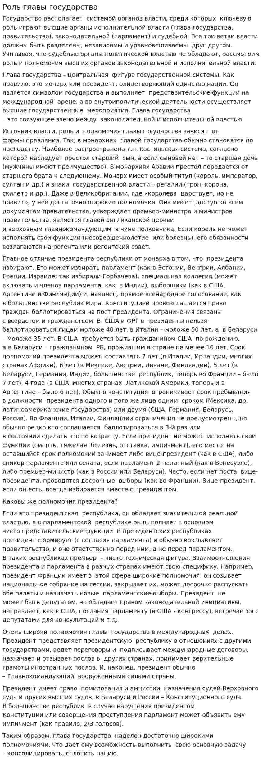 Роль главы государства