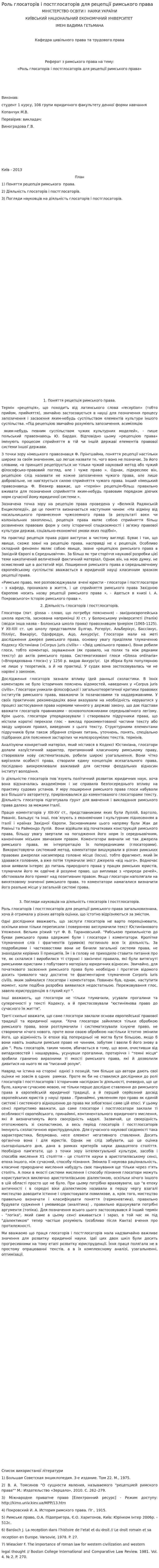 Роль глосаторів і постглосаторів для рецепції римського права