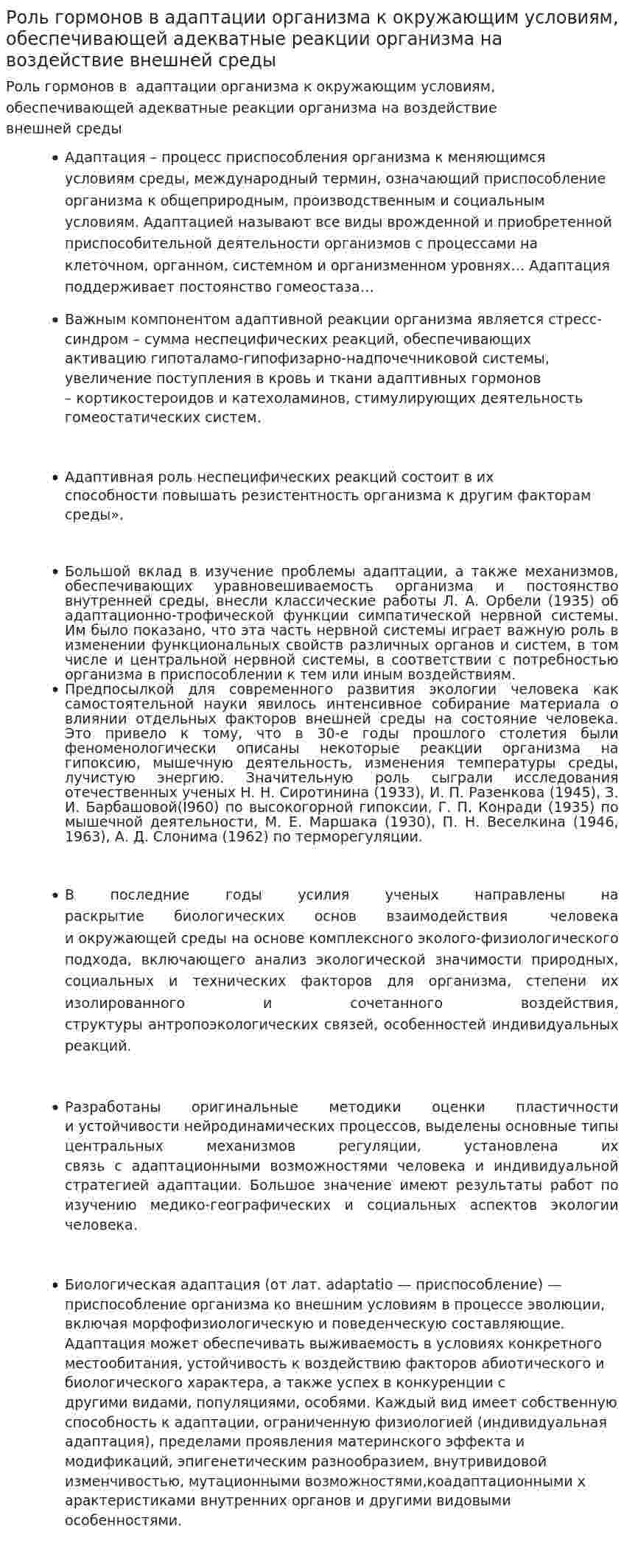 Роль гормонов в адаптации организма к окружающим условиям, обеспечивающей адекватные реакции организма на воздействие внешней среды