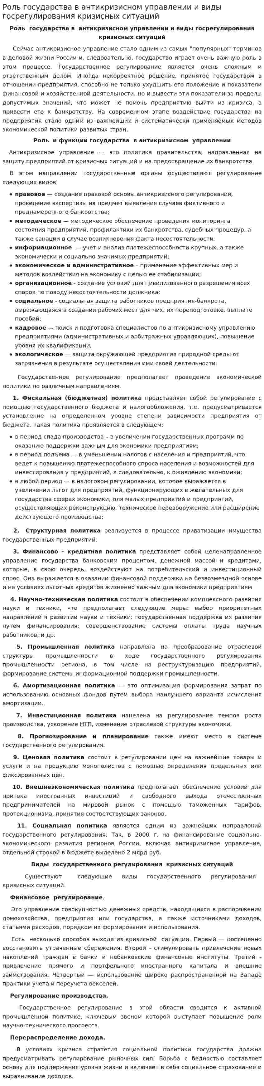 Роль государства в антикризисном управлении и виды госрегулирования кризисных ситуаций