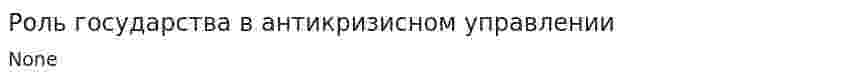 Роль государства в антикризисном управлении