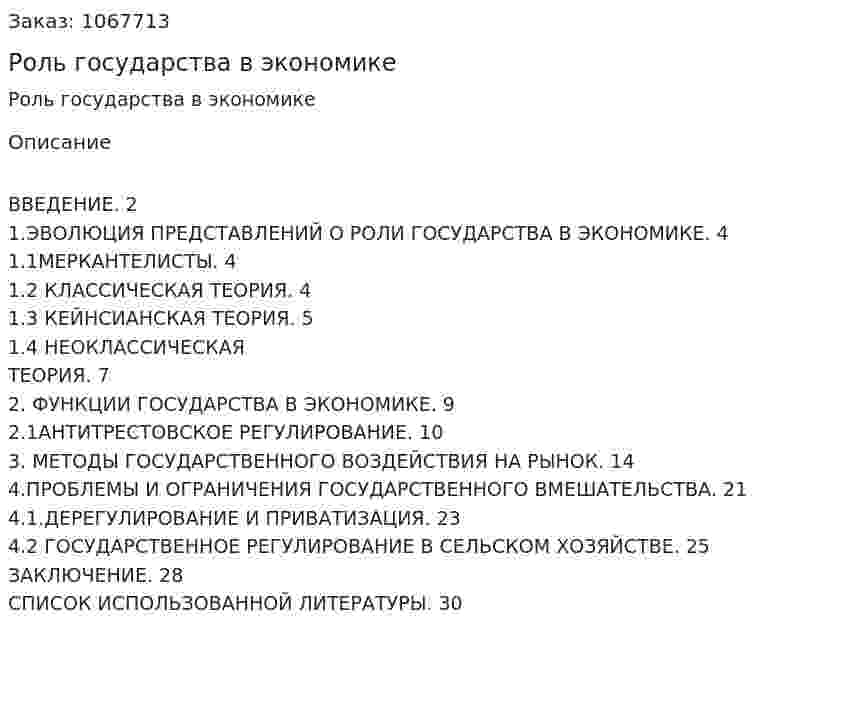 Роль государства в экономике (курсовая работа) 