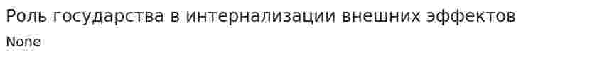 Роль государства в интернализации внешних эффектов