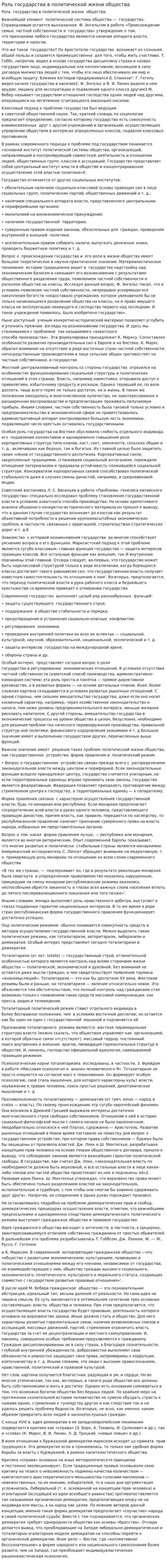 Роль государства в политической жизни общества