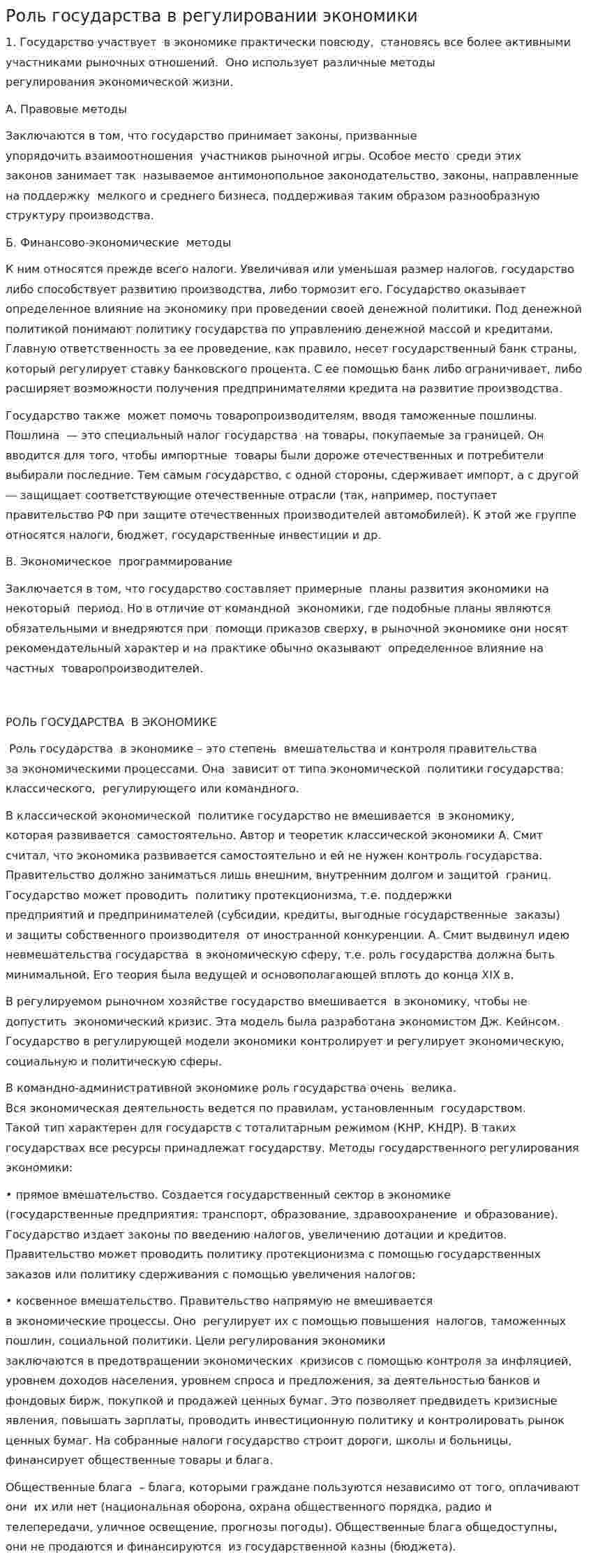 Роль государства в регулировании экономики