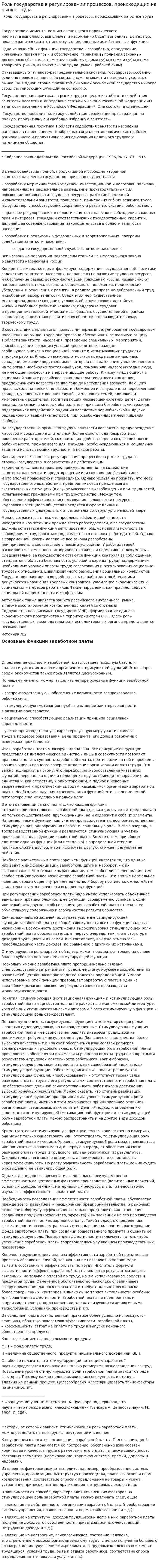 Роль государства в регулировании процессов, происходящих на рынке труда