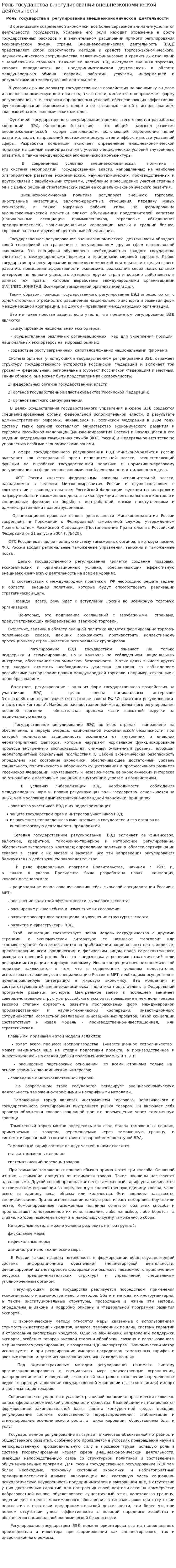 Роль государства в регулировании внешнеэкономической деятельности
