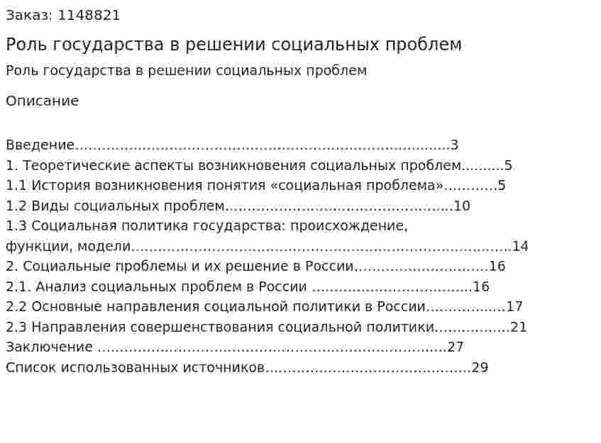 Роль государства в решении социальных проблем (Курсовая работа) 