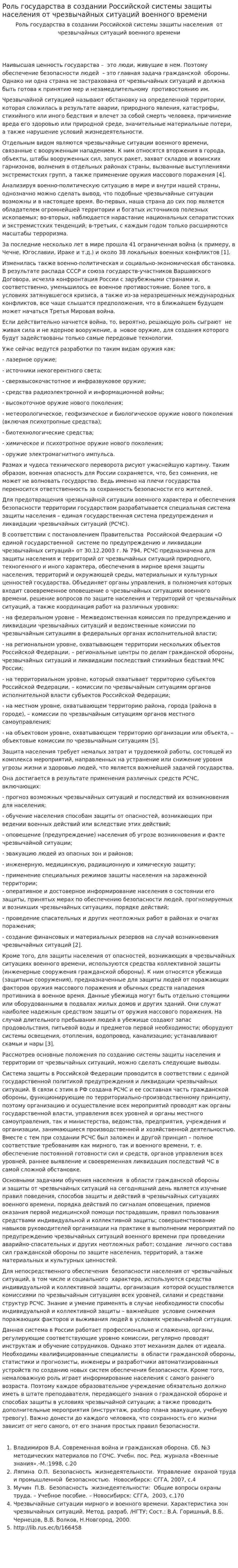 Роль государства в создании Российской системы защиты населения от чрезвычайных ситуаций военного времени