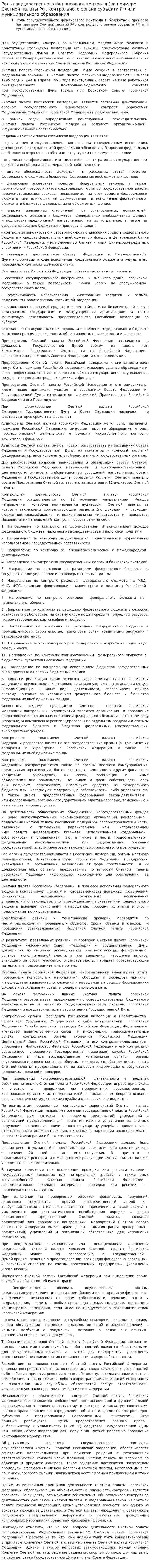 Роль государственного финансового контроля (на примере Счетной палаты РФ, контрольного органа субъекта РФ или муниципального образования
