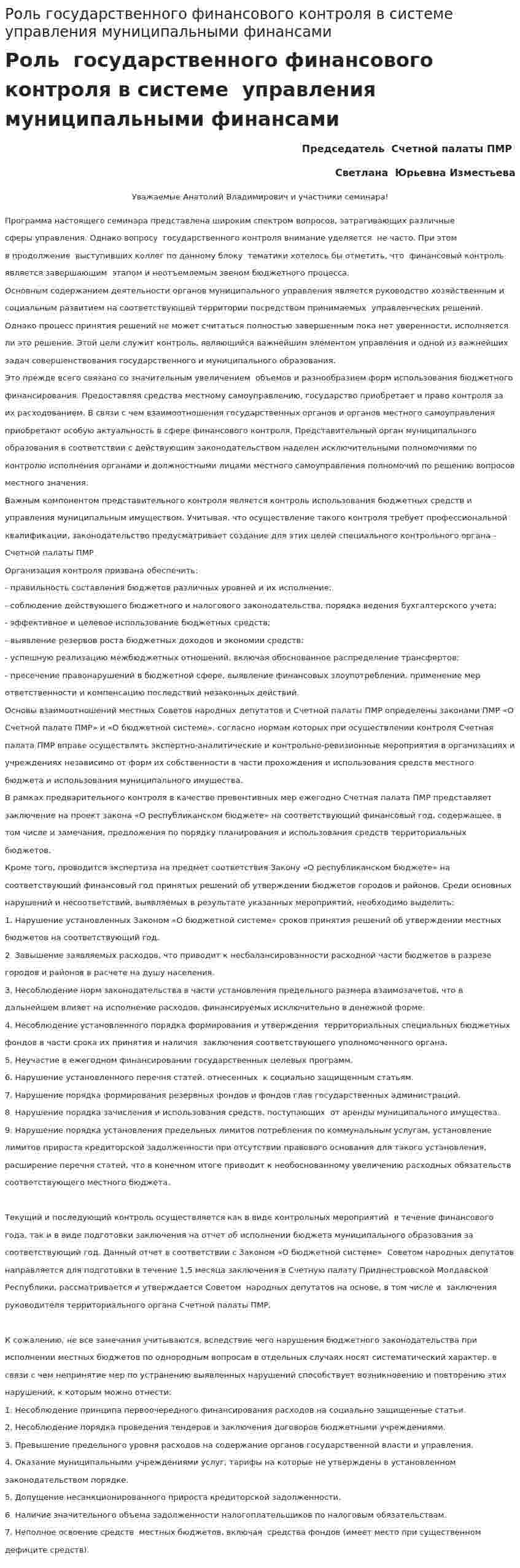 Роль государственного финансового контроля в системе управления муниципальными финансами