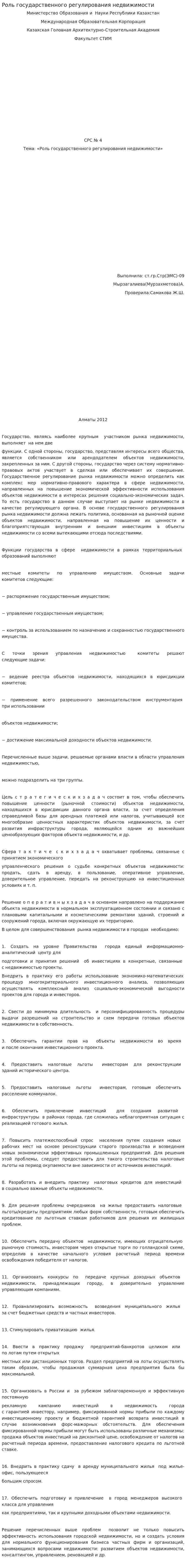 Роль государственного регулирования недвижимости